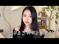 Download Lagu 나락 갔던 내 인생을 바꾼 방법