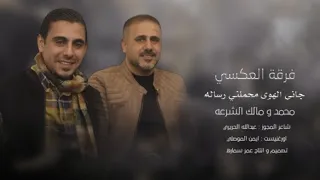 جاني الهوا محملي رساله الأنسخه الأصليه فرقة العكسي محمد و مالك الشرعه حصريا 2022 عمر سماره 