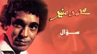 Mohamed Mounir So2al Official Audio L محمد منير سؤال  Mohamed Mounir So2al Official Audio L محمد منير سؤال