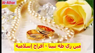 مين زي طه نبينا أفراح إسلامية 