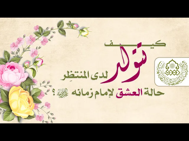 ⁣كيف تتولد لدى المنتظِر حالة العشق لإمام زمانه (عجّل الله فرجه)؟ - السيد جعفر المشعشعي