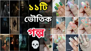 ১১টি ভৌতিক গল্প💀|বাংলা ভৌতিক ঘটনা #jannatblogger #bhoot_fm_email_episode #nailart #naildesign 