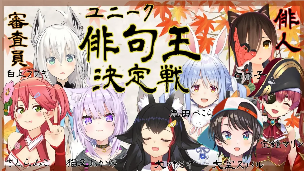 ホロライブユニーク俳句王決定戦！！！！！【#ユニーク俳句王】