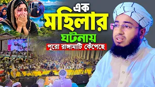 এক মহিলার ঘটনায় পুরো রাঙ্গামাটি কেঁপেছে | নতুন ওয়াজ | mufti jahirul islam faridi