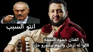 حمود السمه اغنية الزعيم قالوا لي ارحل واليوم بيدورو حل 