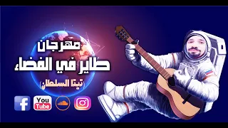 مهرجان طاير فى الفضاء تيتا السلطان 2021 في الغابة سلطان طاير رهوان لابس سماعتي 
