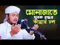 Download Lagu মোনাজাত।ক্বারী শামীম হোসাইন রেজা ক্বাদরী Shamim Reza waz 2025