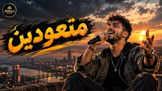 م ش  ه ن ك س ر     ل و  الد  ن ي ا ض د  ي ب ال م ل اي ين   ح ف ل ة ن ار      دندنها