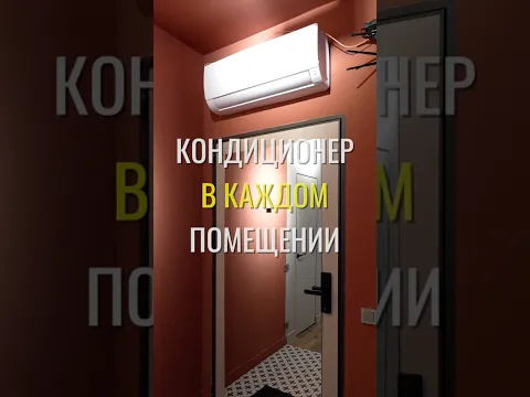 Один кондиционер / Земстандарт #земстандарт #земспроект #ремонт #ремонтквартиры #дизайнинтерьера
