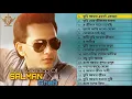 সালমান শাহর জনপ্রিয় ছায়াছবির গান |  best song of Salman Shah Films | বাংলা ছায়াছবির গান | Mp3 Song Download