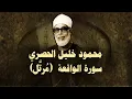 Download Lagu الشيخ الحصري - سورة الواقعة (مرتّل)