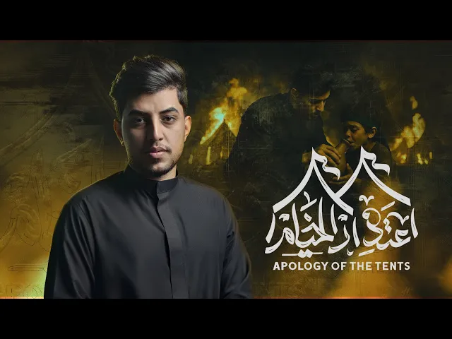 ⁣أعتذار الخيام | مسلم الوائلي | إصدار محرم الحرام | 1447هـ