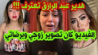 فيديو هدير عبد الرازق كامل واعترافات اغرب 