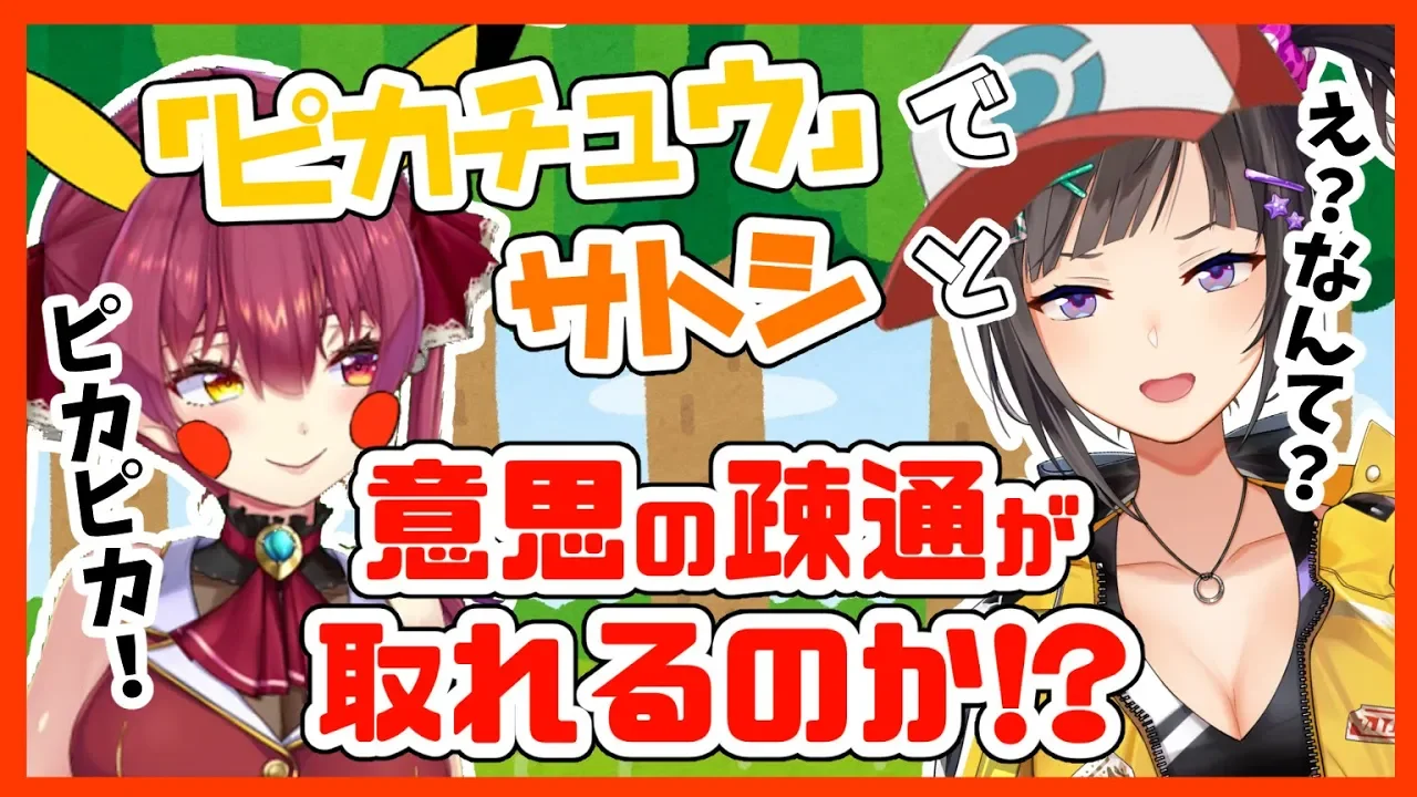 【にじさんじ/早瀬走】めざせ！ポケモンマスター⚡「ピカチュウ」だけで意思疎通できるのか？（歌もあるよ）【ホロライブ/宝鐘マリン】