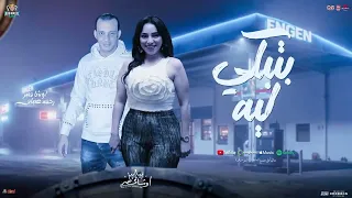 بتبكي ليه و تشكي ليه رحمه عصام و اوشا مصر جديد توزيع شعبي لعشاق الحظ حفلات ابو مالك 2025 