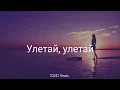 RSAC - Не Мешай (Lyrics)