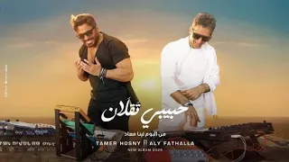 حبيبي تقلان   تامر حسني   على فتح الله من البوم بينا معاد      دندنها