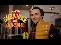 НАЙКРАЩА СІМЕЙНА КОМЕДІЯ. Будиночок на щастя 4 сезон: усі серії | КОМЕДІЇ | СЕРІАЛИ 2023 | КІНО