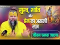Download Lagu सुख, शांति और प्रेम का असली राज़ – सच्ची मानो, जीवन चमक जाएगा ✨🌿#premanandjipravachan #satsang