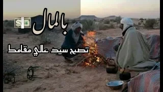 الشعر التونسي الشاعر محمد ضو بالمال تصبح سيد عالي مكانك شعر الجنوب التونسي  الشعر التونسي الشاعر محمد ضو بالمال تصبح سيد عالي مكانك شعر الجنوب التونسي