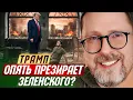 Lagu Трамп опять презирает Зеленского?