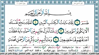 سورة الشعراء محمود خليل الحصري قصر المنفصل Surah Al Shoaraa 