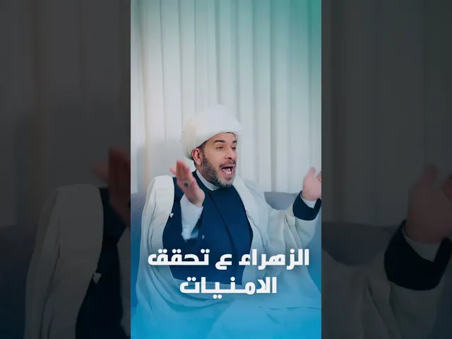 ⁣الزهراء ع تحقق الأمنيات . الشيخ حيدر الجبوري