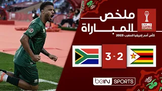 ملخص مباراة زيمبابوي وجنوب إفريقيا (2-3) | كأس أمم إفريقيا المغرب 2025 - الجولة 3