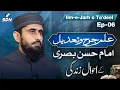 Life and Biography of Imam Hasan al-Basri | Ilm-e-Jarh o Ta'dil | EP-06