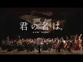 Download Lagu 2018帝玖演奏计划：交响组曲「君の名は。」