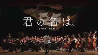Download 2018帝玖演奏计划：交响组曲「君の名は。」 MP3
