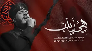 هي زينب عليها السلام  ملا ذو الفقار الكعبي موكب عقيلة بني هاشم   ١٤٤٦ه  دندنها