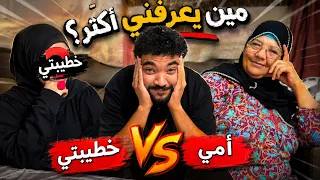 مين يعرفني أكتر؟ 🤔 | أمي 👩 VS خطيبتي 💍