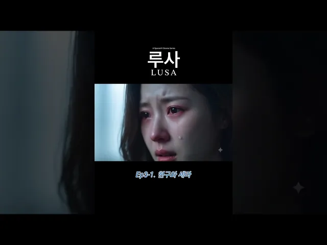 루사" 현구와 세라