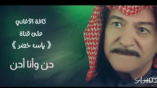 أغنية   حن وأنا أحن   ياس خضر حصريا  النسخة الأصلية                                            دندنها