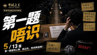 5. 第一题唔识｜广东话 Panic Eurobeat 考试脑空白歌｜考试之王：神枪手