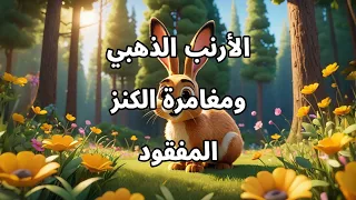 قصص أطفال قصص قبل النوم للاطفال قصة الأرنب الذهبي ومغامرة الكنز المفقود 