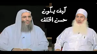 كيف يكون حسن الخلق مع الله ومع الناس   مقطع رائع يحسن من اخلاقك   فضيله الشيخ محمد حسان دندنها