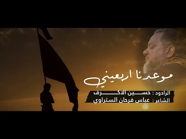 موعدنا أربعيني | الشيخ حسين الأكرف