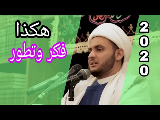 ⁣هكذا فكر وتطور | الشيخ سلام العسكري 1441 ميسان