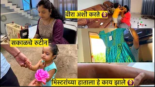 सकाळचे रुटीन असे असते/ मिस्टरांच्या हाताला हे काय झाले 🙆‍♀️