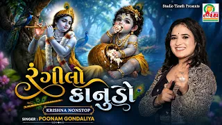 Rangilo Kanudo | Poonam Gondaliya | Krishna song 2026 #janamashtmispecial #krishna #love #radheradhe