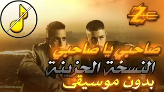 بهاء سلطان صحبي يا صحبي النسخة الحزينة بدون موسيقى 