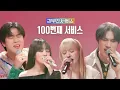 [Playlist 2] EP.100회 특집 | (여자)아이들 민니, 방예담, NMIXX 릴리[리무진서비스]