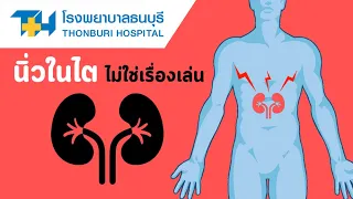 ควรทำอย่างไรเมื่อมีอาการสงสัยว่าเป็นนิ่วในไต