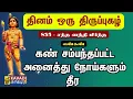 Download Lagu சந்தனந்திமிர்ந்த | Sandhanandhimirndhu கண் நோய் தீர #திருப்புகழ் #kaavaditv #sambandamgurukkal