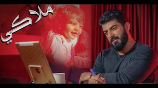 Ismaeil Tamr Malaki Official Music Video اسماعيل تمر ملاكي 