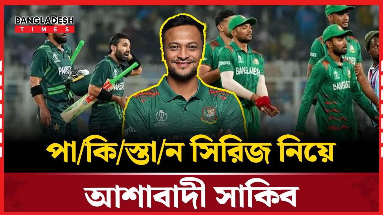 পাকিস্তানের সাথে বাংলাদেশ ভালো করবে: সাকিব আল হাসান