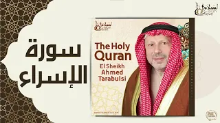 سورتي الإسراء الكهف بصوت الشيخ أحمد خضر الطرابلسي برواية حفص عن عاصم 