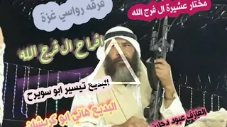 جديد البديع تيسير ابو سويرح وهاني ابواكرشان افراح ال فرج           دندنها